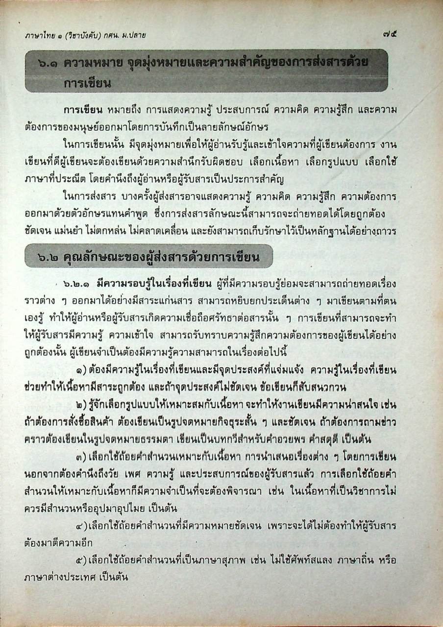 ภาษาไทย ๑ (วิชาบังคับ) ระดับมัธยมศึกษาตอนปลาย (กศน.)