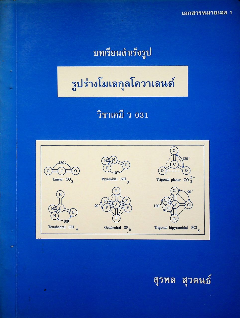 บทเรียนสำเร็จรูป รูปร่างโมเลกุลโควาเลนต์ วิชาเคมี ว 031