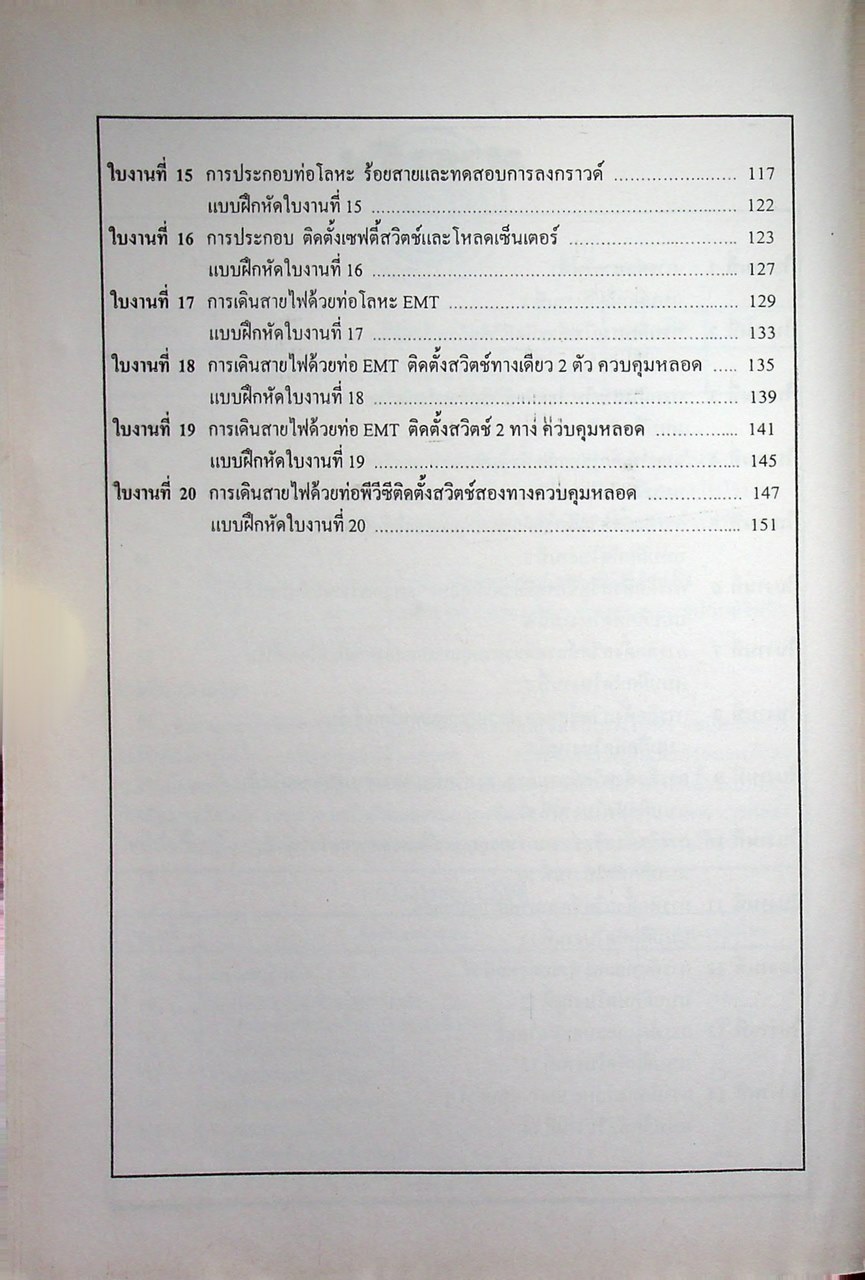 การติดตั้งไฟฟ้าในอาคารและในโรงงาน (ภาคปฏิบัติ)