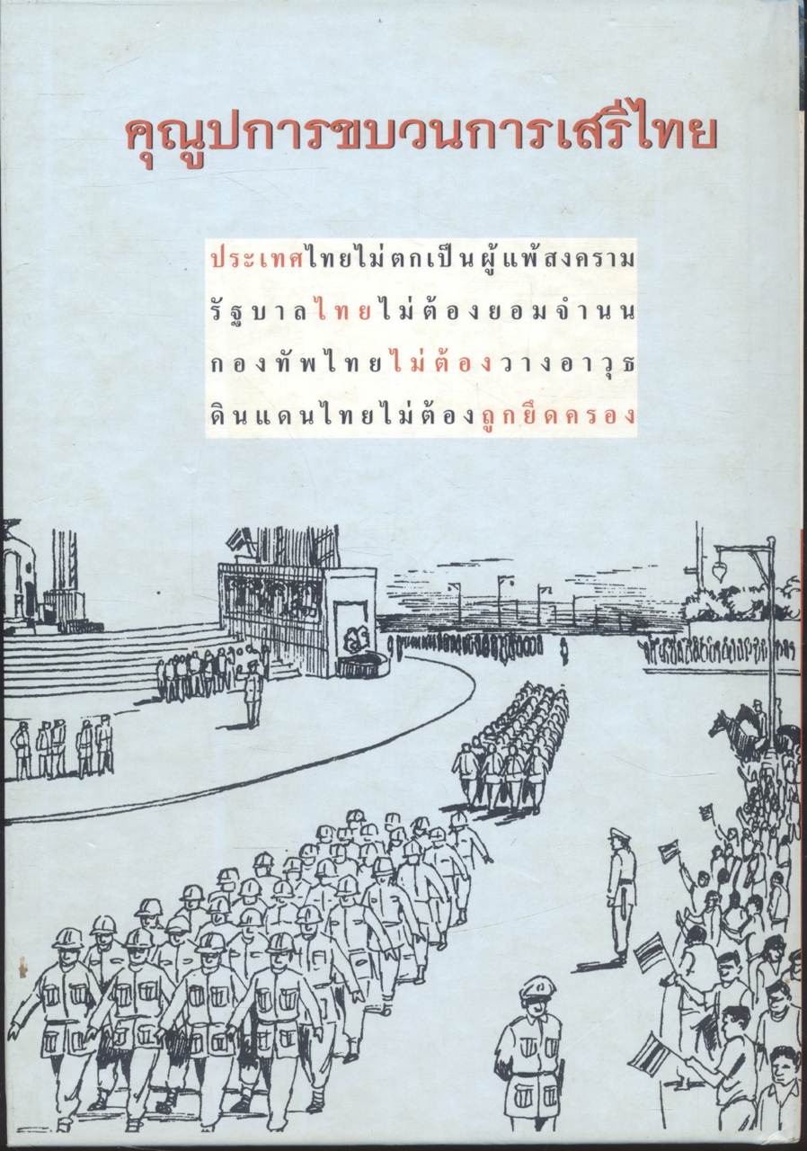 เสรีไทย ฉบับการ์ตูน