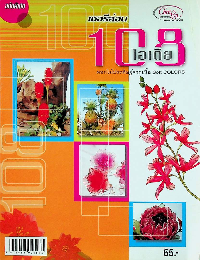 เชอรีล่อน 108 ไอเดีย ดอกไม้ประดิษฐ์จากเนื้อ Sofe COLORS