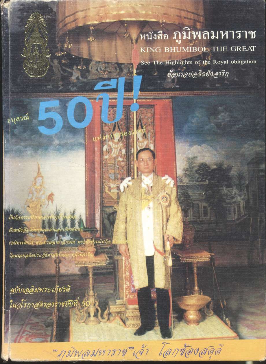 หนังสือ อนุสรณ์ 50 ปี แห่งการครองราชย์ - ภูมิพลมหาราช
