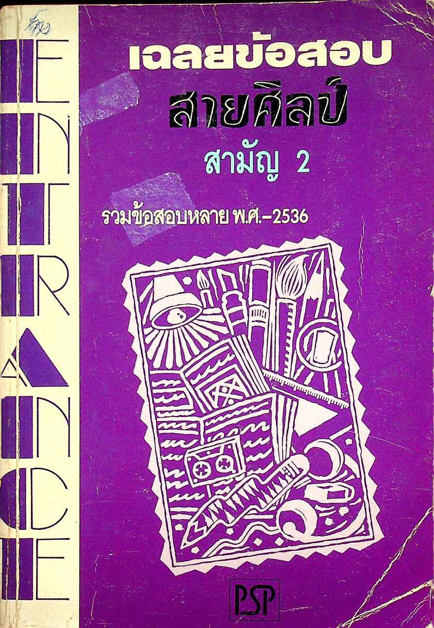 เฉลยข้อสอบ ENTRANCE สายศิลป์ สามัญ 2 รวมหลาย พ.ศ.-2536