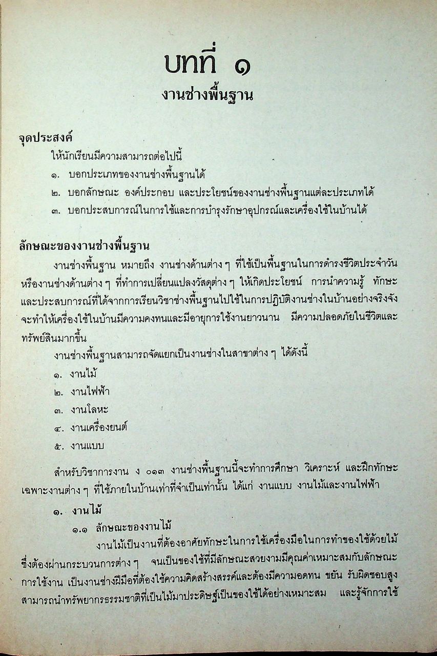 คู่มือการเรียนการสอนวิชาการงาน ง 013 งานช่างพื้นฐาน ระดับมัธยมศึกษาตอนต้น