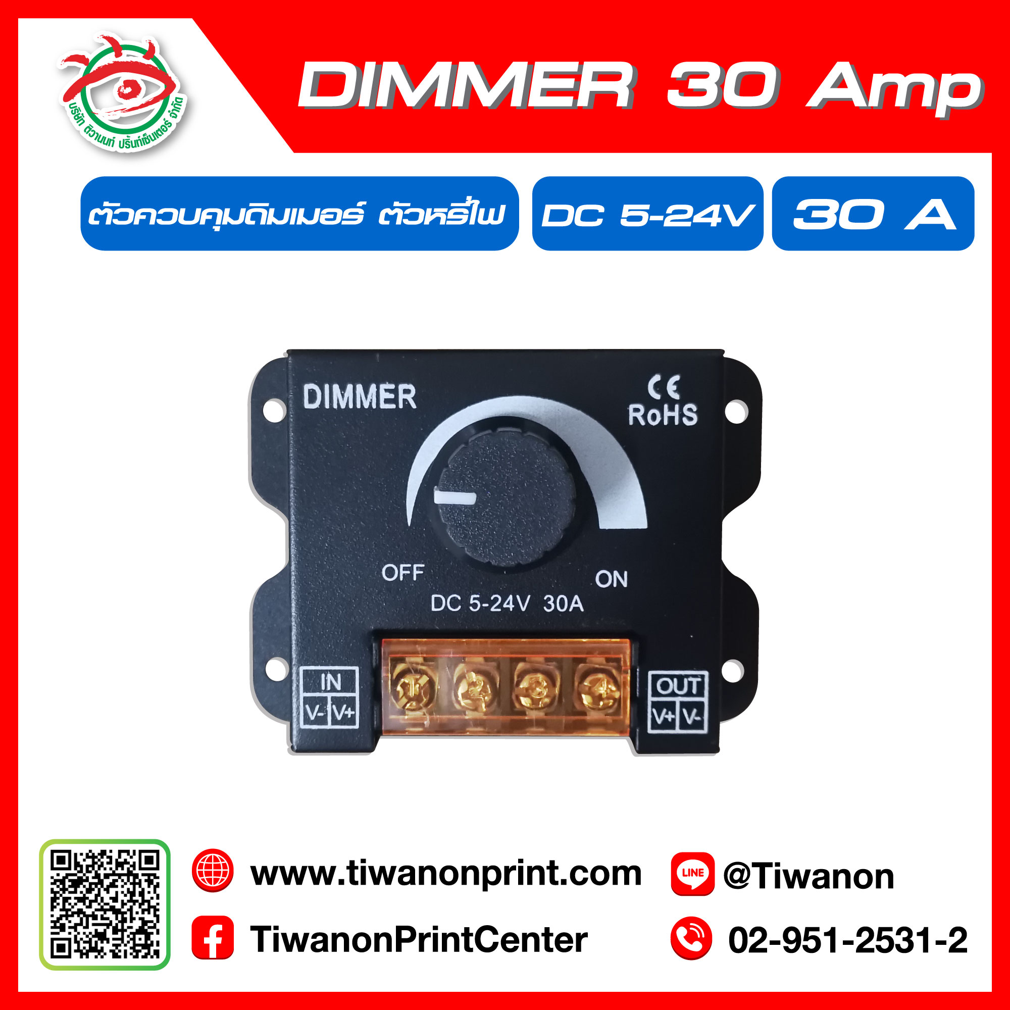 ตัวควบคุมดิมเมอร์ ตัวหรี่ไฟ DIMMER 30 Amp.