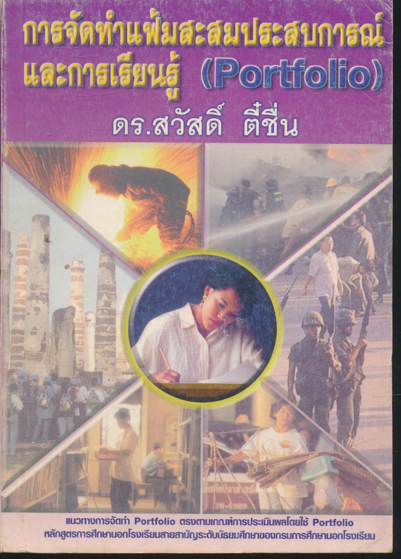 การจัดทำแฟ้มสะสมประสบการณ์และการเรียนรู้ (Portfolio)