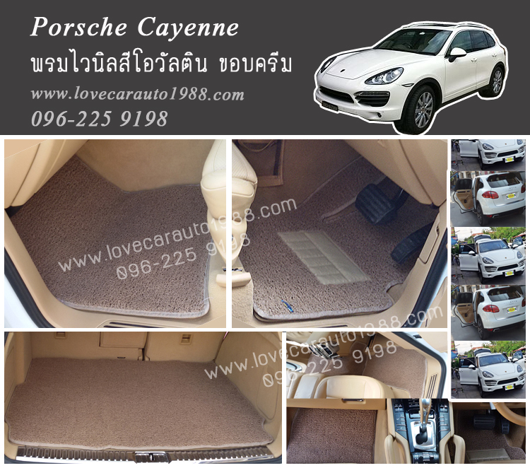 พรมปูพื้นรถยนต์ไวนิล Porsche Cayenne สีโอวัลติน ขอบครีม