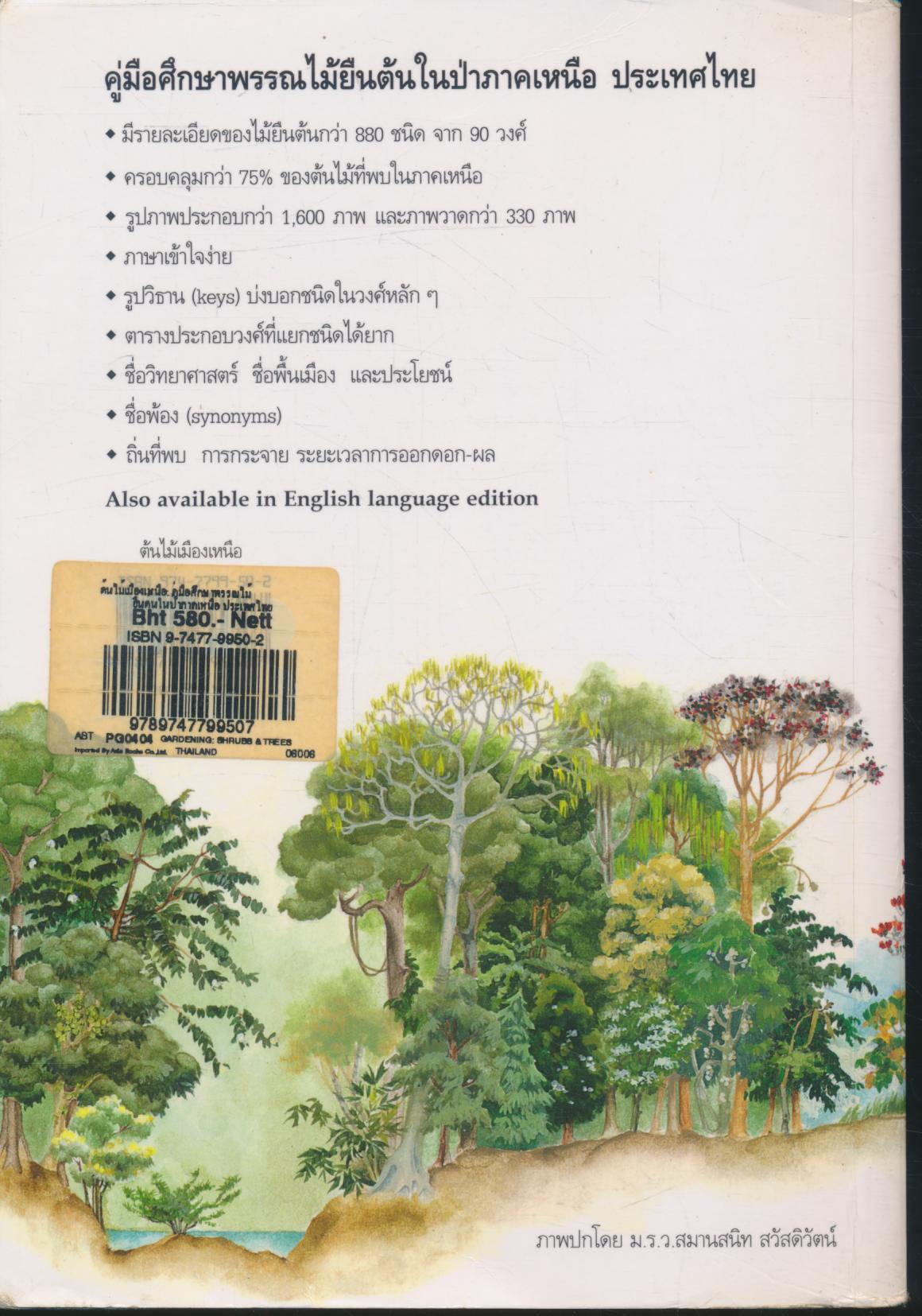 ต้นไม้เมืองเหนือ