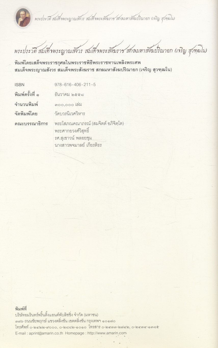 พระประวัติ สมเด็จพระญาณสังวร สมเด็จพระสังฆราช สกลมหาสังฆปริณายก (เจริญ สุวฑฺฒโน)