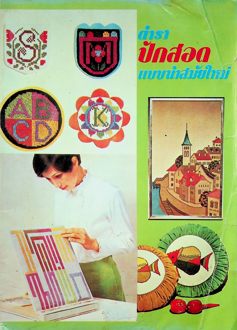 ตำราปักสอดแบบนำสมัยใหม่