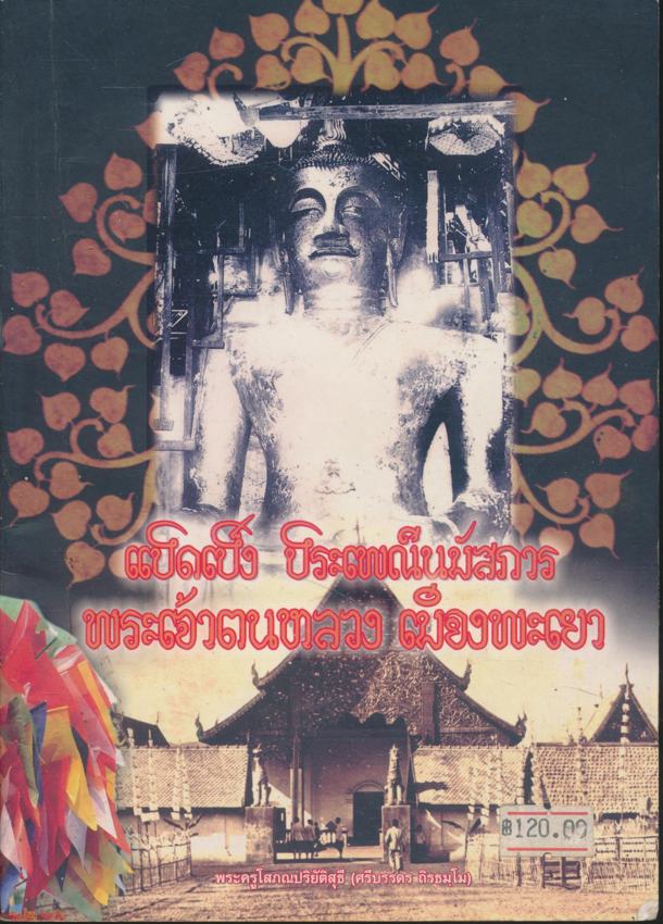 แปดเป็งประเพณีนมัสการ พระเจ้าตนหลวง เมืองพะเยา