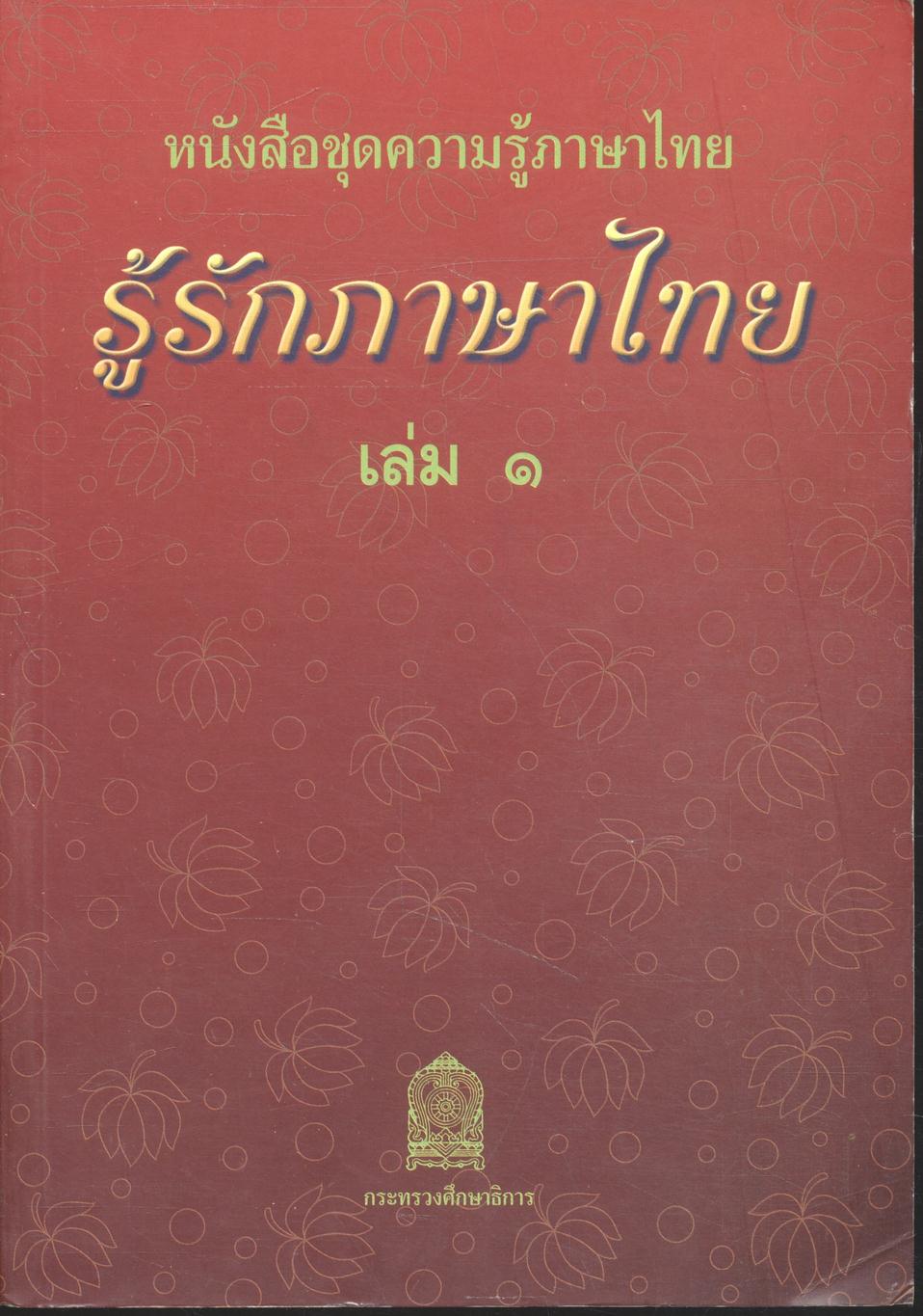 หนังสือชุดความรู้ภาษาไทย รู้รักภาษาไทย เล่ม ๑