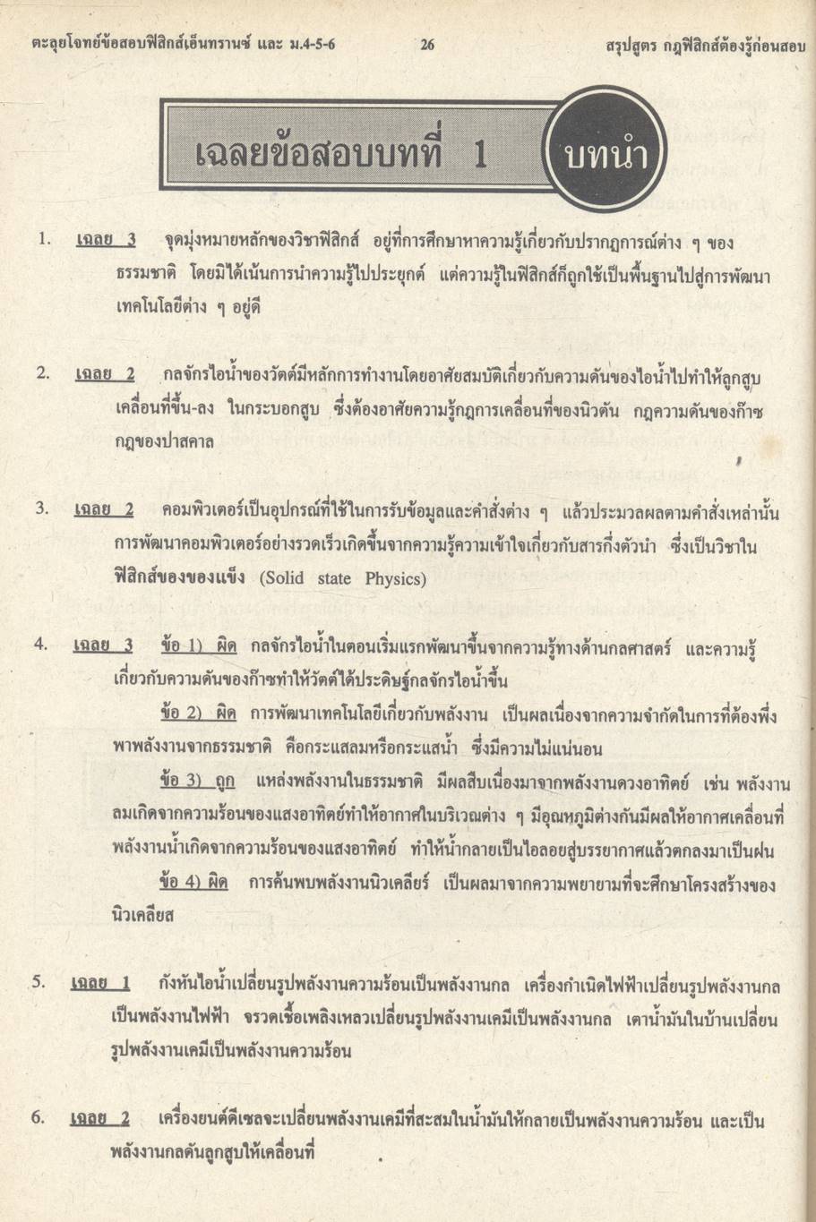 เทคนิคตะลุยโจทย์ฟิสิกส์เอ็นทรานซ์ ม.4-5-6 3,000 ข้อ เล่ม 1 NEW PHYSICS TESTS FOR ENTRANCE, M.4-5-6 BOOK 1