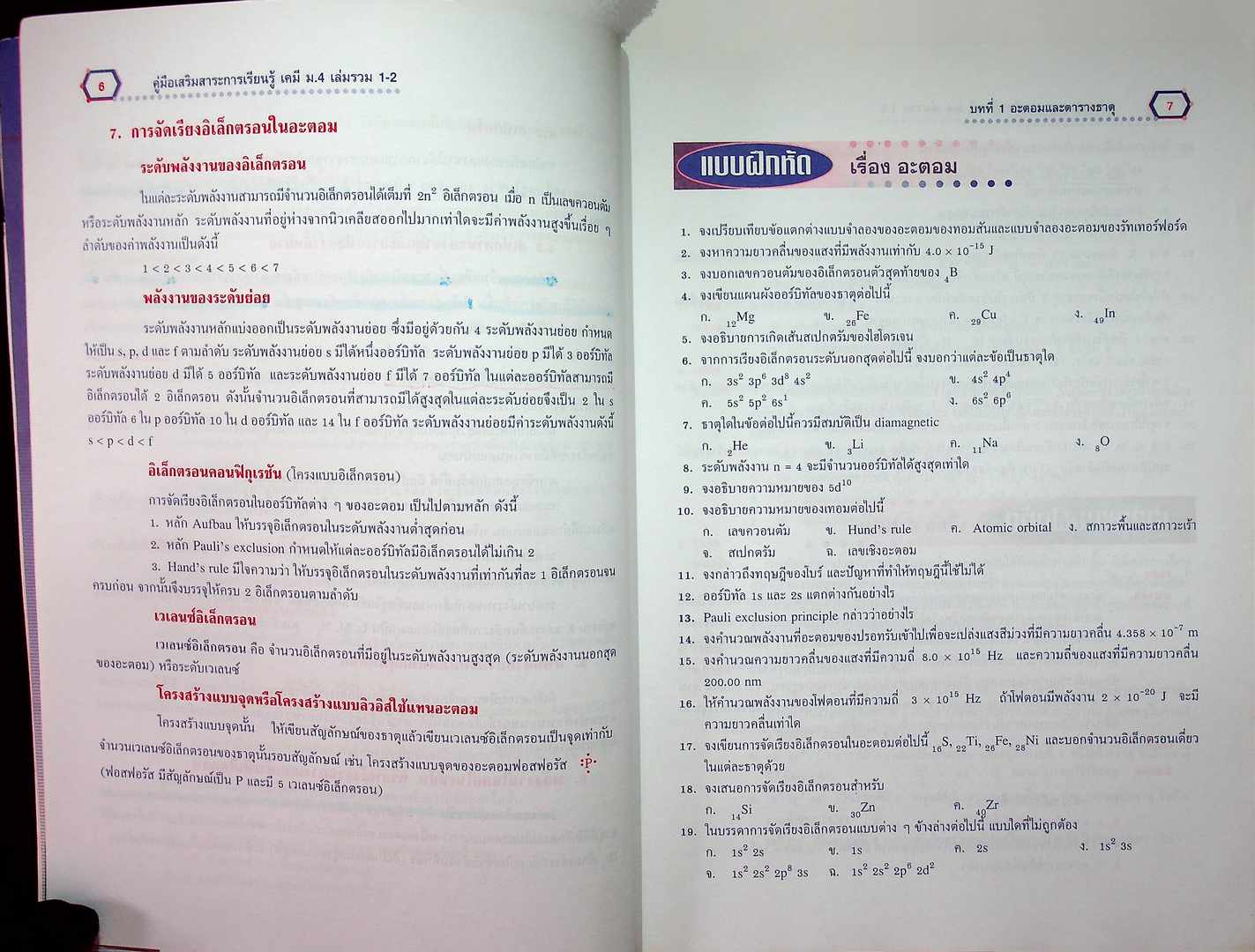 คู่มือเสริมสาระการเรียนรู้ เคมี ม.4 เล่มรวม 1-2 พื้นฐานและเพิ่มเติม ติวเข้มเพื่อเตรียมสอบด้วย โจทย์ข้อสอบ