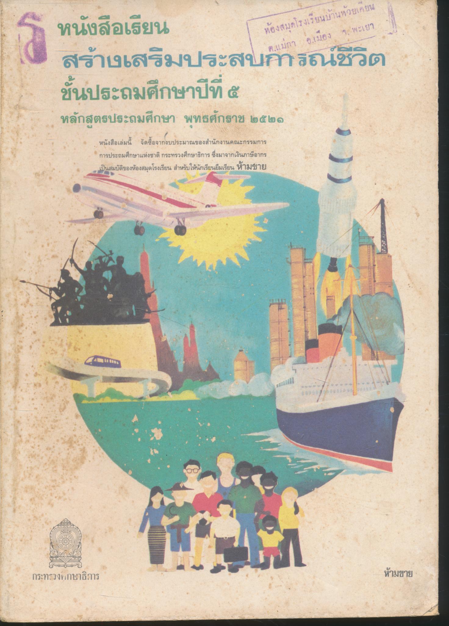 หนังสือเรียนสร้างเสริมประสบการณ์ชีวิต ชั้นประถมศึกษาปีที่ ๕