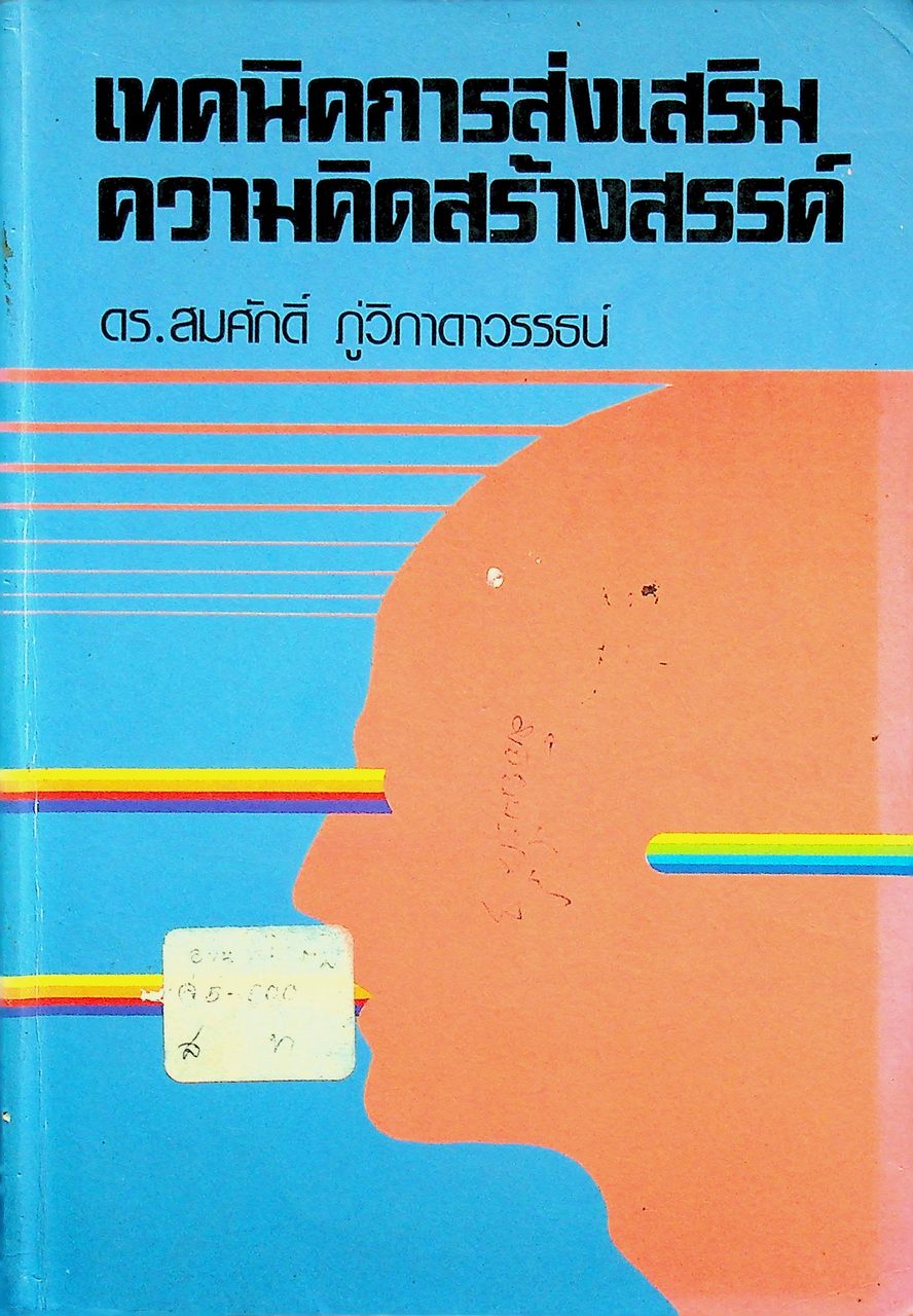 เทคนิคการส่งเสริมความคิดสร้างสรรค์