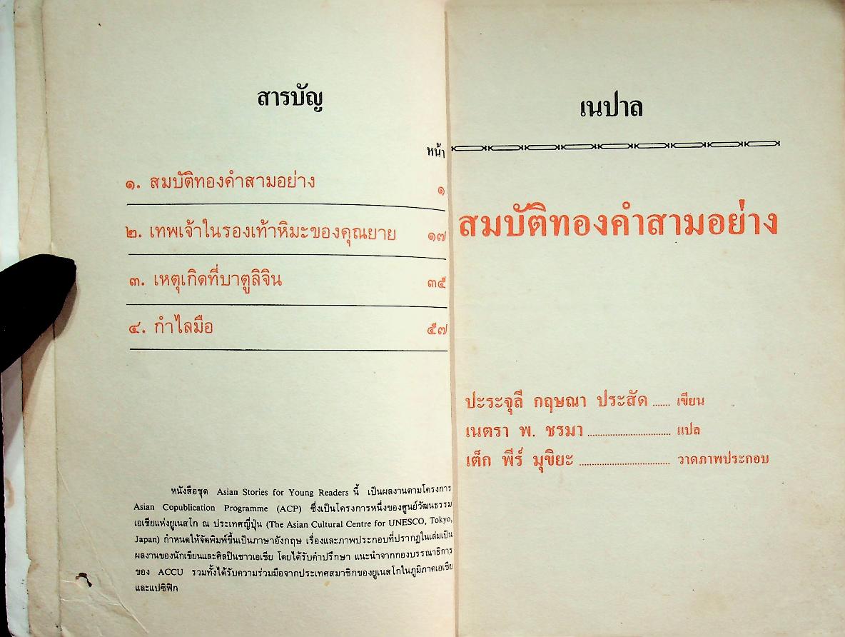 หนังสือส่งเสริมการอ่านระดับประถมศึกษา เรื่อง สมบัติทองคำสามอย่าง และเรื่องอื่นๆ
