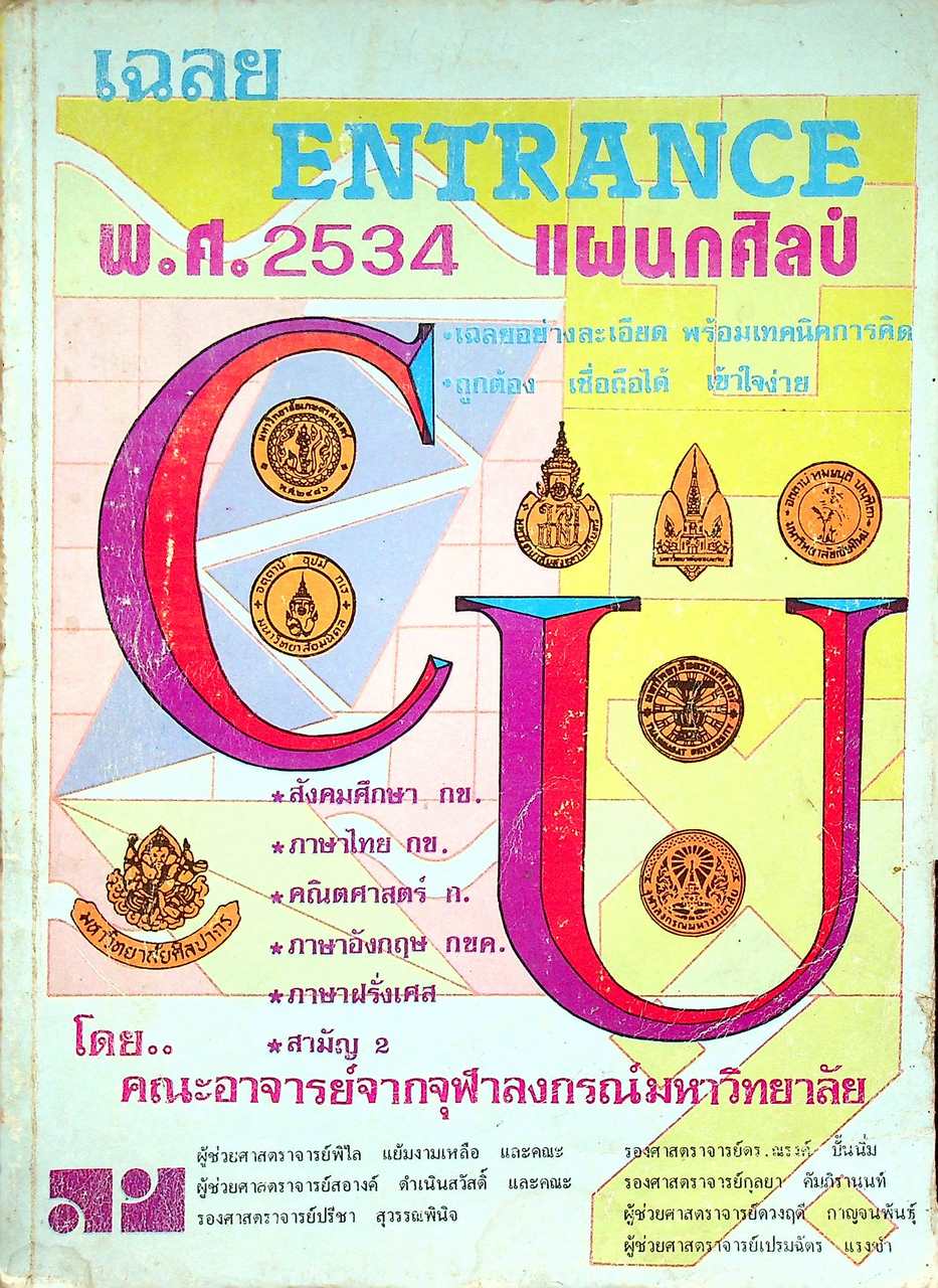 เฉลย ENTRANCE แผนกศิลป์ พ.ศ.2534