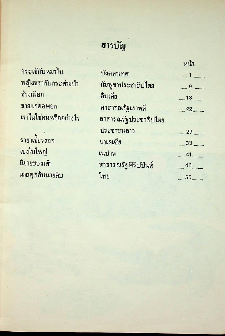 นิทานพื้นเมืองของเอเชีย สำหรับเด็กทั่วทุกดินแดน เล่มสี่