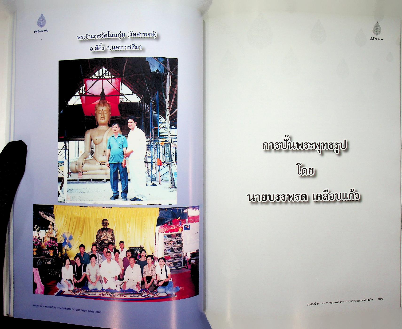 บันทึกของพ่อ / การปั้นพระพุทธรูป : อนุสรณ์งานพระราชทานเพลิงศพ นายบรรพรต เคลือบแก้ว