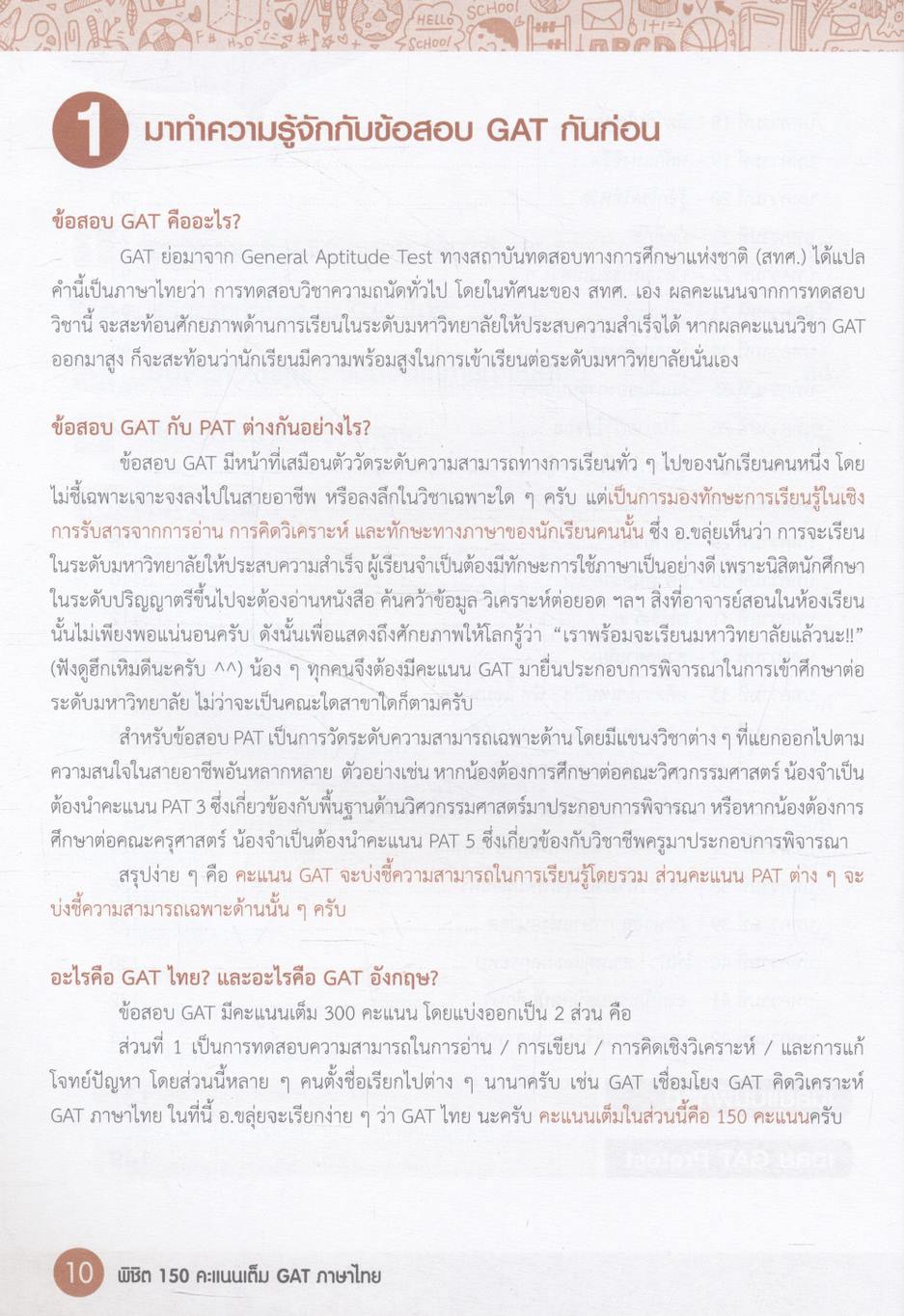 พิชิต 150 คะแนนเต็ม! GAT ภาษาไทย โดย อ.ขลุ่ย