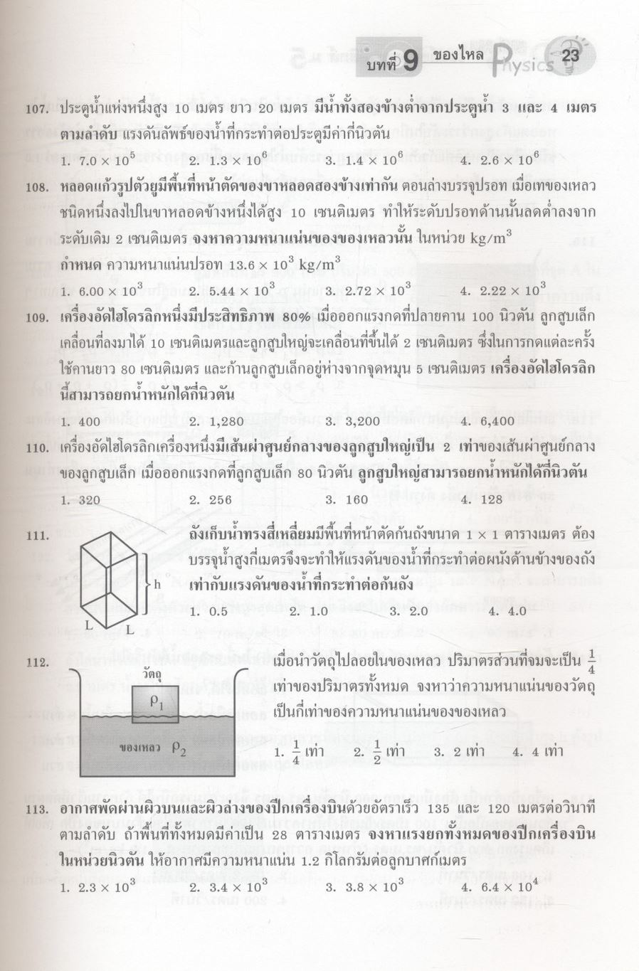 ตะลุยโจทย์ข้อสอบ ฟิสิกส์ ม.5 เล่มรวมเทอม 1-2