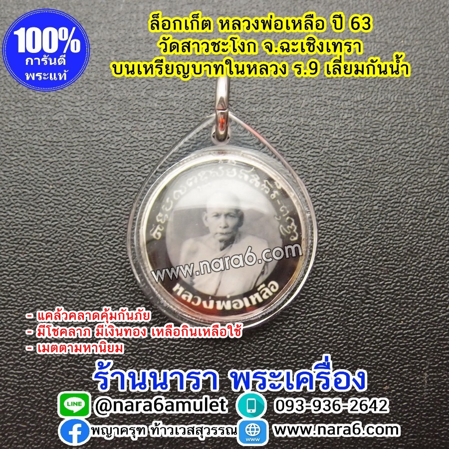 ล็อกเก็ต หลวงพ่อเหลือ ครึ่งองค์ ด้านหลัง เหรียญบาทในหลวงร.9 เลี่ยมกันน้ำ ปี63