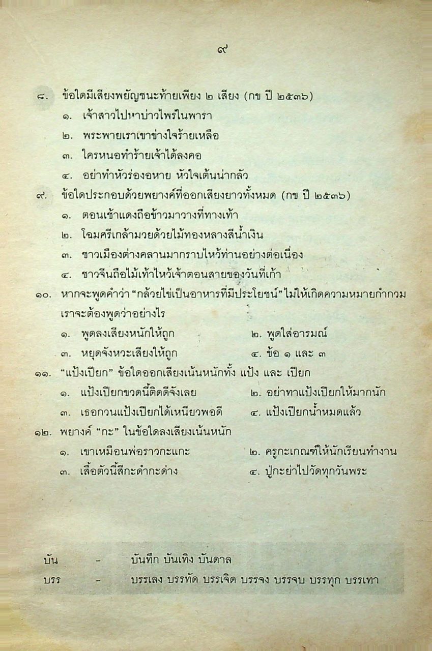 ภาษาไทย เอนทรานซ์ เล่ม ๑