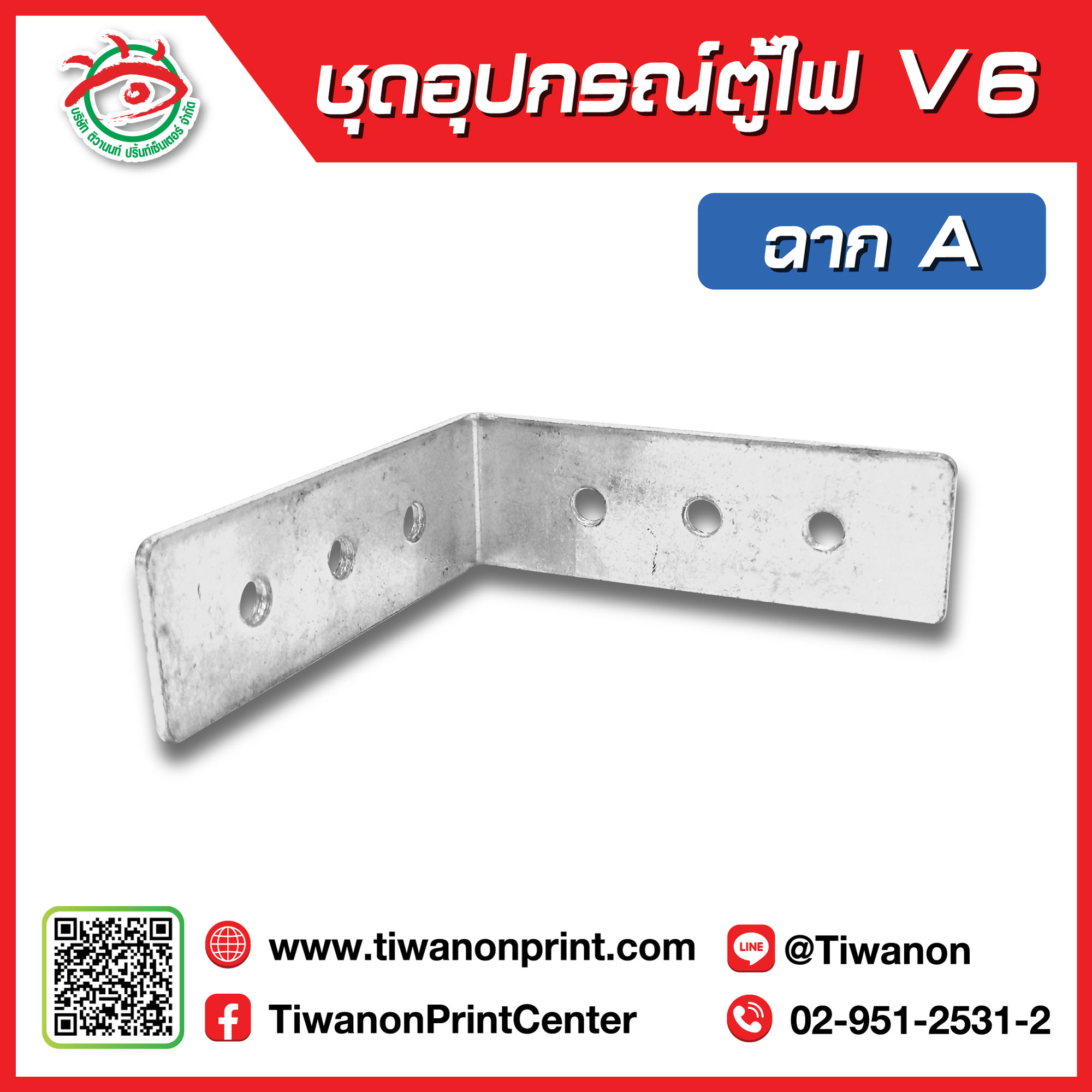ชุดอุปกรณ์ตู้ไฟV6 ฉาก A