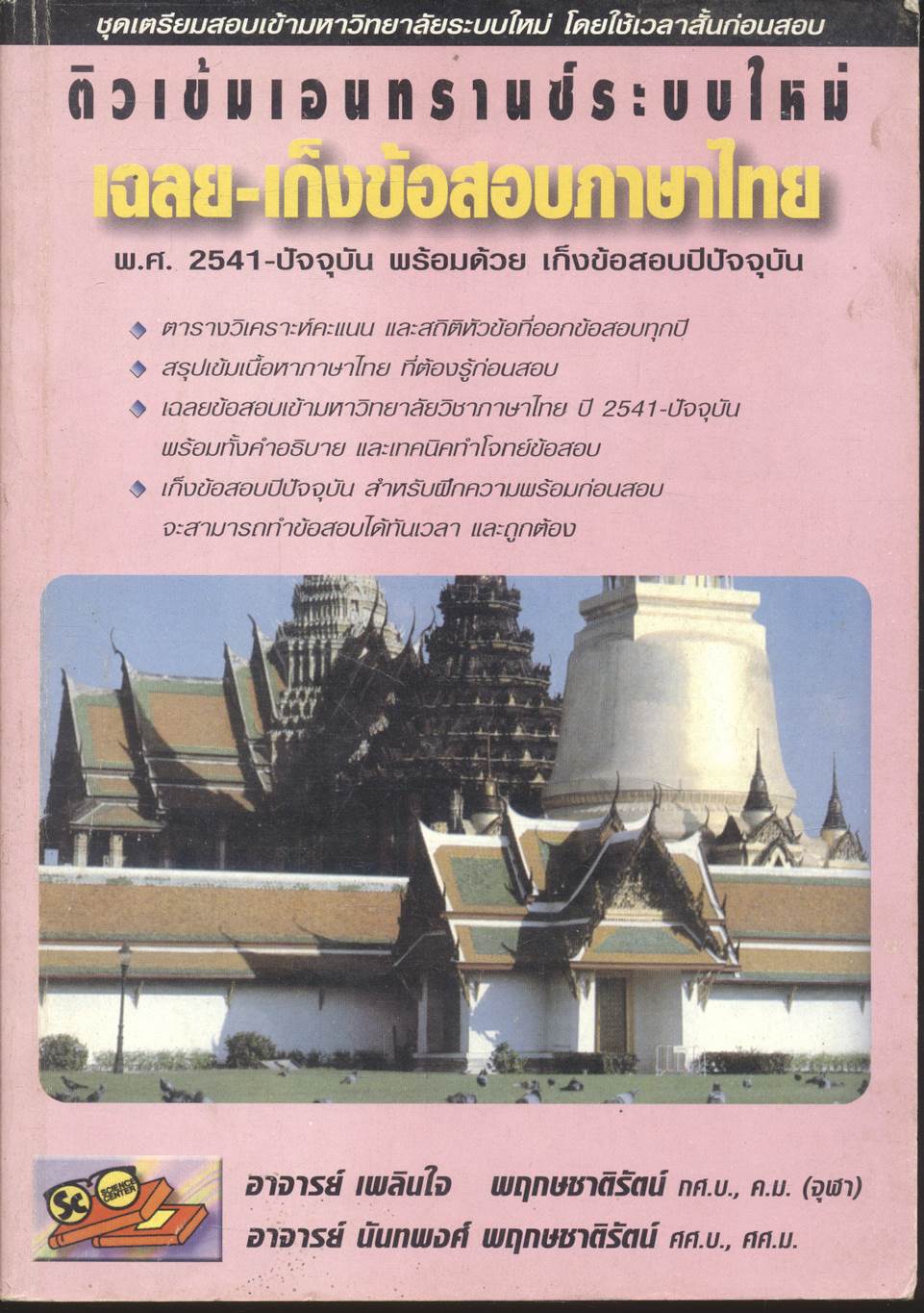 ติวเข้มเอนทรานซ์ระบบใหม่ เฉลย-เก็งข้อสอบภาษาไทย พ.ศ.2541-ปัจจุบัน