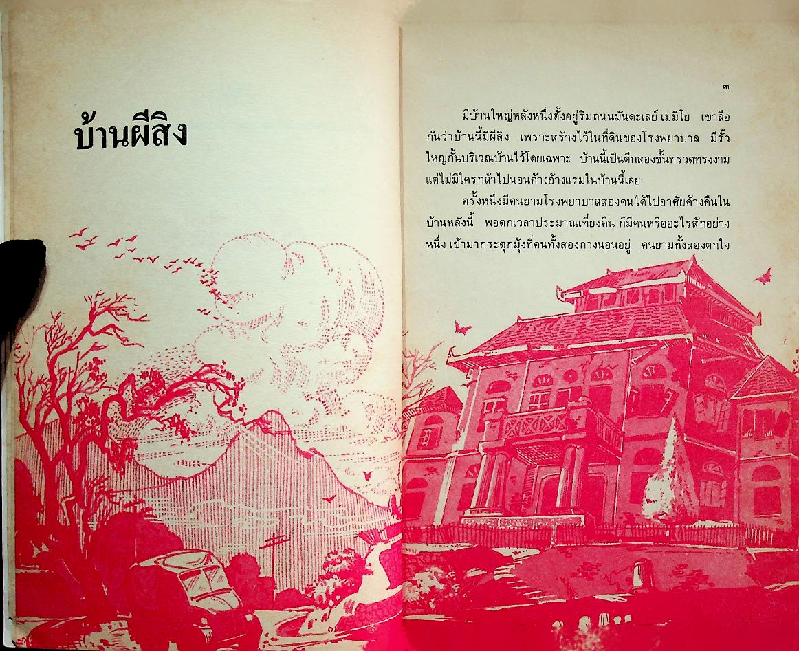 หนังสือส่งเสริมการอ่านระดับประถมศึกษา เรื่อง บ้านผีสิงและเรื่องอื่นๆ