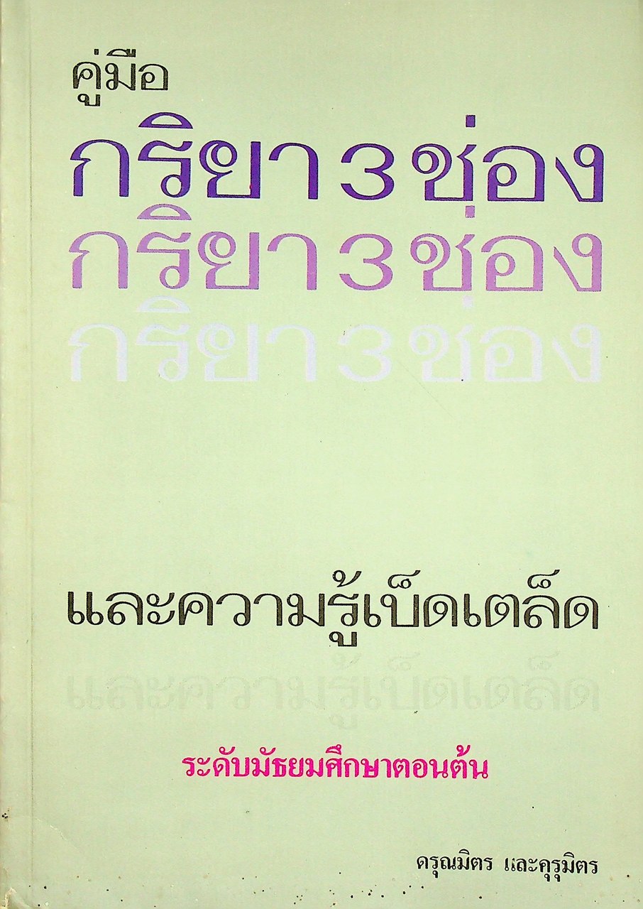 คู่มือ กริยา 3 ช่อง และความรู้เบ็ดเตล็ด ระดับมัธยมศึกษาตอนต้น