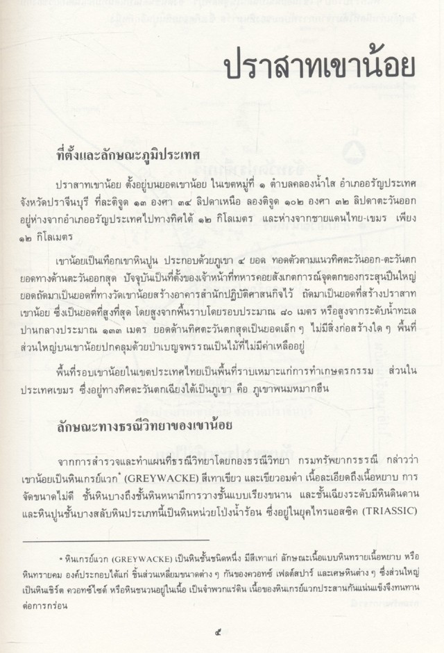 ปราสาทเขาน้อย จังหวัดปราจีนบุรี