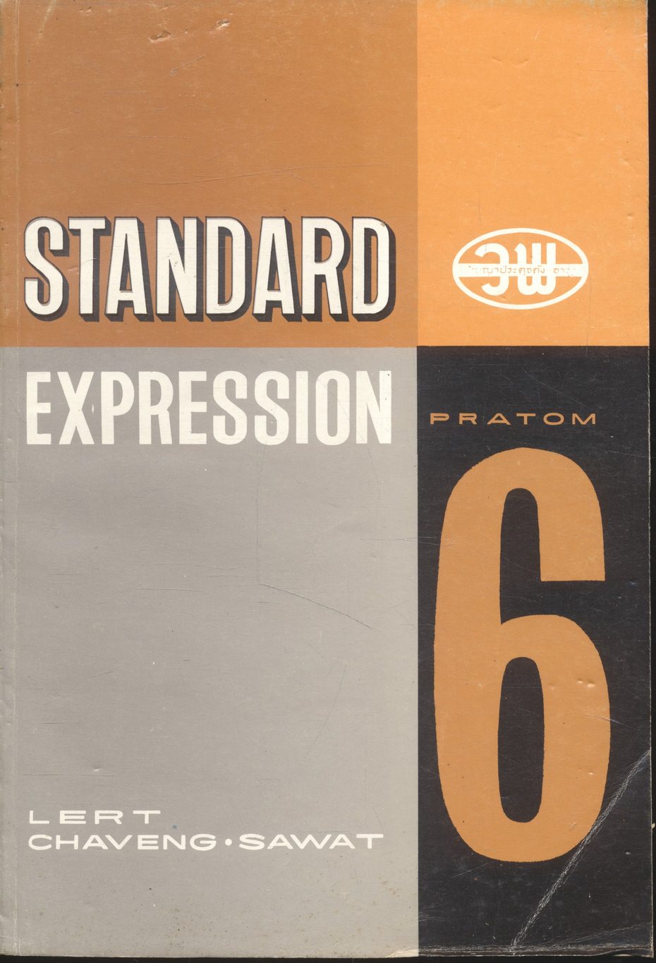 STANDARD EXPRESSION PRATOM 6 แบบเรียน การใช้ภาษาอังกฤษ ตามระเบียบวัดผล สำหรับชั้นประถมปีที่ 6