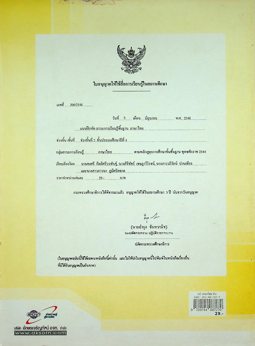 แบบฝึกหัด สาระการเรียนรู้พื้นฐาน กลุ่มสาระการเรียนรู้ ภาษาไทย ป.๔ ช่วงชั้นที่ ๒