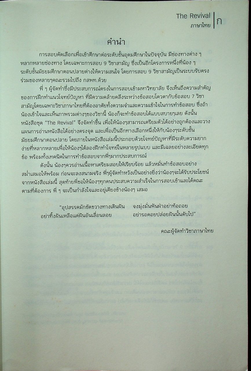 THE REVIVAL - THAI วิชาภาษาไทย หนังสือแนวข้อสอบที่รวบรวมข้อสอบ 9 วิชาสามัญ