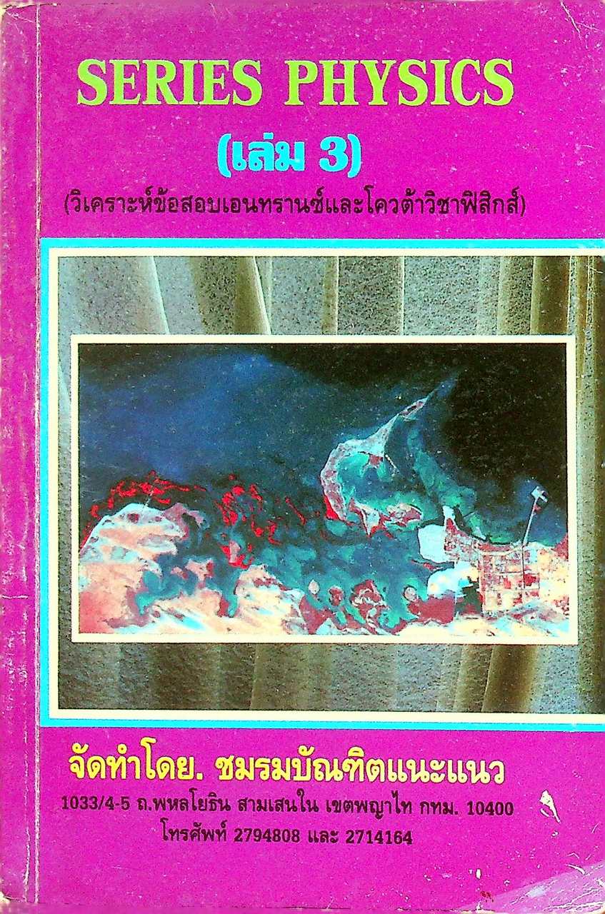 SERIES PHYSICS (เล่ม 3) วิเคราะห์ข้อสอบเอนทรานซ์และโควต้าวิชาฟิสิกส์