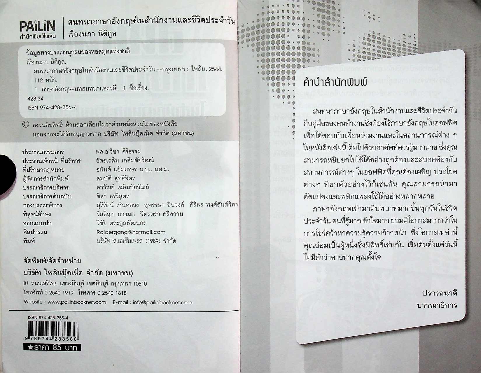 สนทนาภาษาอังกฤษในสำนักงานและชีวิตประจำวัน