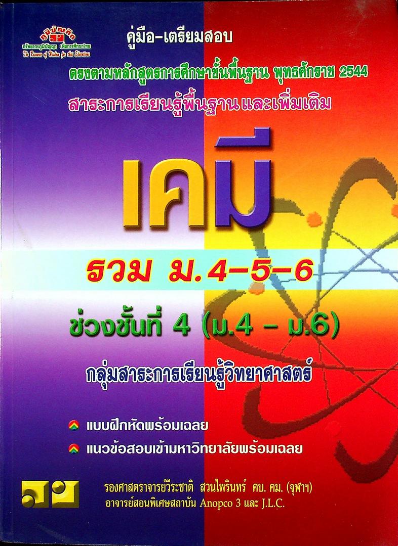 คู่มือ-เตรียมสอบ เคมี รวม ม.4-5-6 ช่วงชั้นที่ 4 (ม.4-ม.6) กลุ่มสาระการเรียนรู้วิทยาศาสตร์