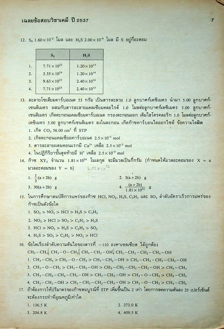 เฉลยข้อสอบคัดเลือกเข้ามหาวิทยาลัย ปี พ.ศ. 2531-2537 วิชาเคมี