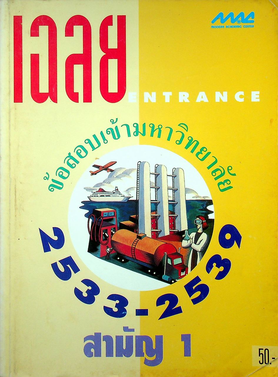 เฉลยข้อสอบเข้ามหาวิทยาลัย ปี 2533-2539 สามัญ 1