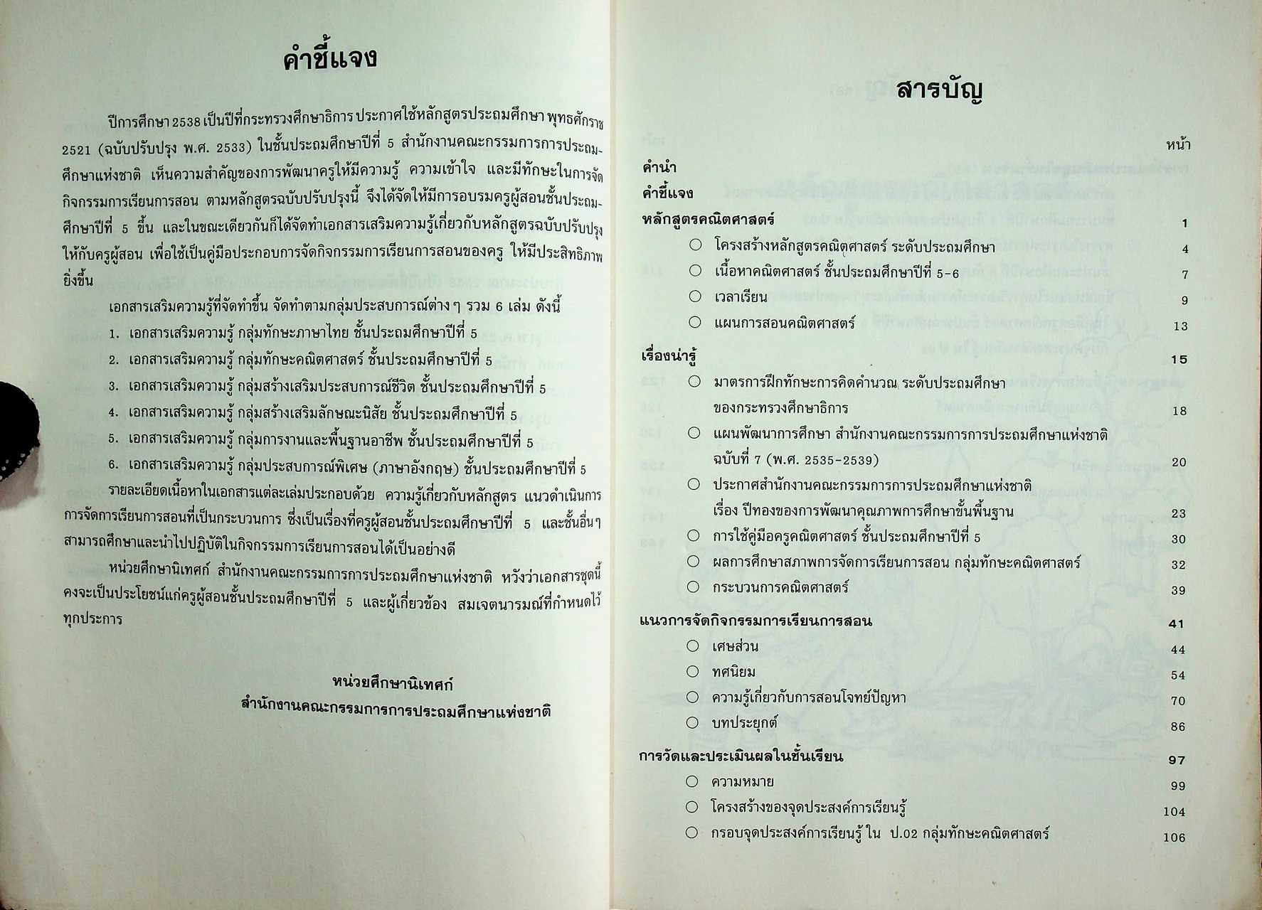 เอกสารเสริมความรู้ กลุ่มทักษะคณิตศาสตร์ ชั้นประถมศึกษาปีที่ 5 โครงการอบรมครูผู้สอน ปีงบประมาณ 2538