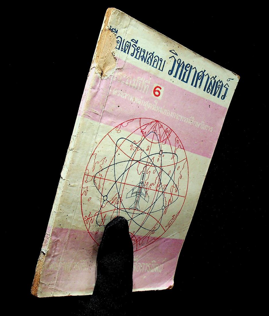 คู่มือเตรียมสอบ วิทยาศาสตร์ ชั้นประถมปีที่ 6