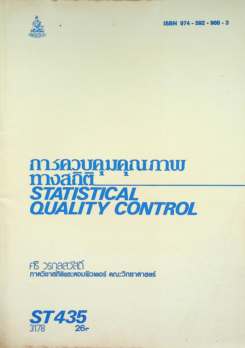 การควบคุมคุณภาพทางสถิติ