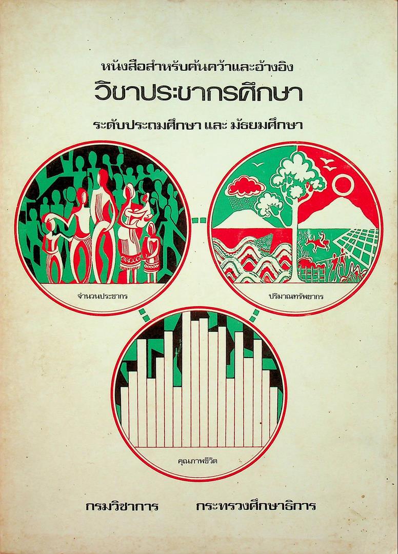 หนังสือสำหรับค้นคว้าและอ้างอิง วิชาประชากรศึกษา ระดับประถมศึกษา และ มัธยมศึกษา