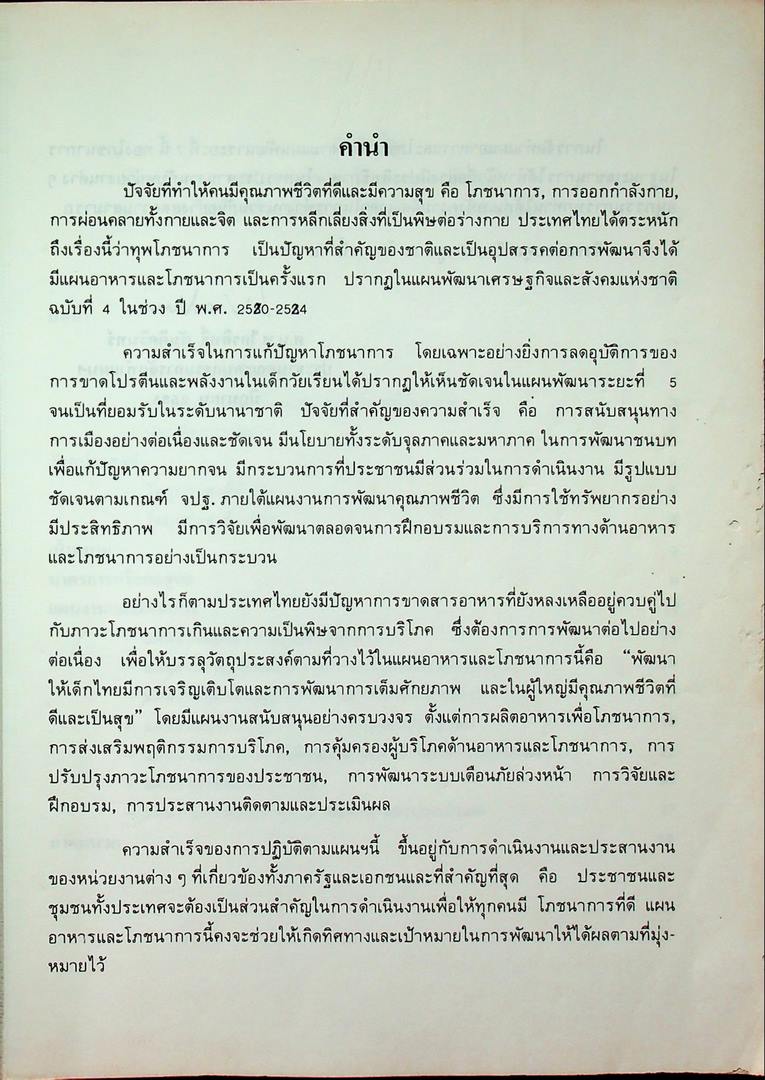 แผนอาหารและโภชนาการแห่งชาติ