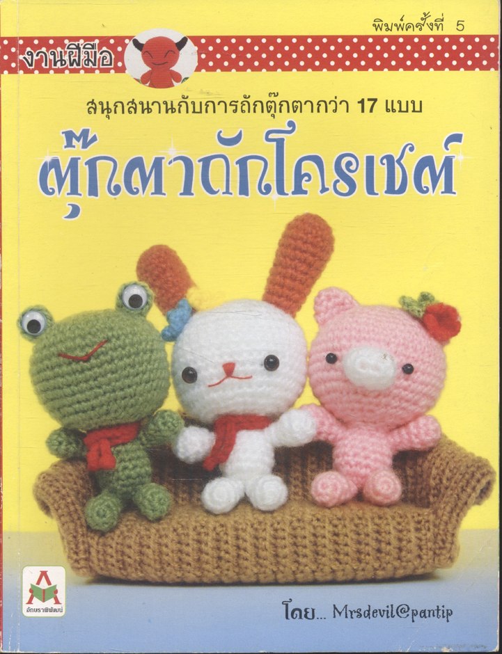 งานฝีมือ ตุ๊กตาถักโครเชต์