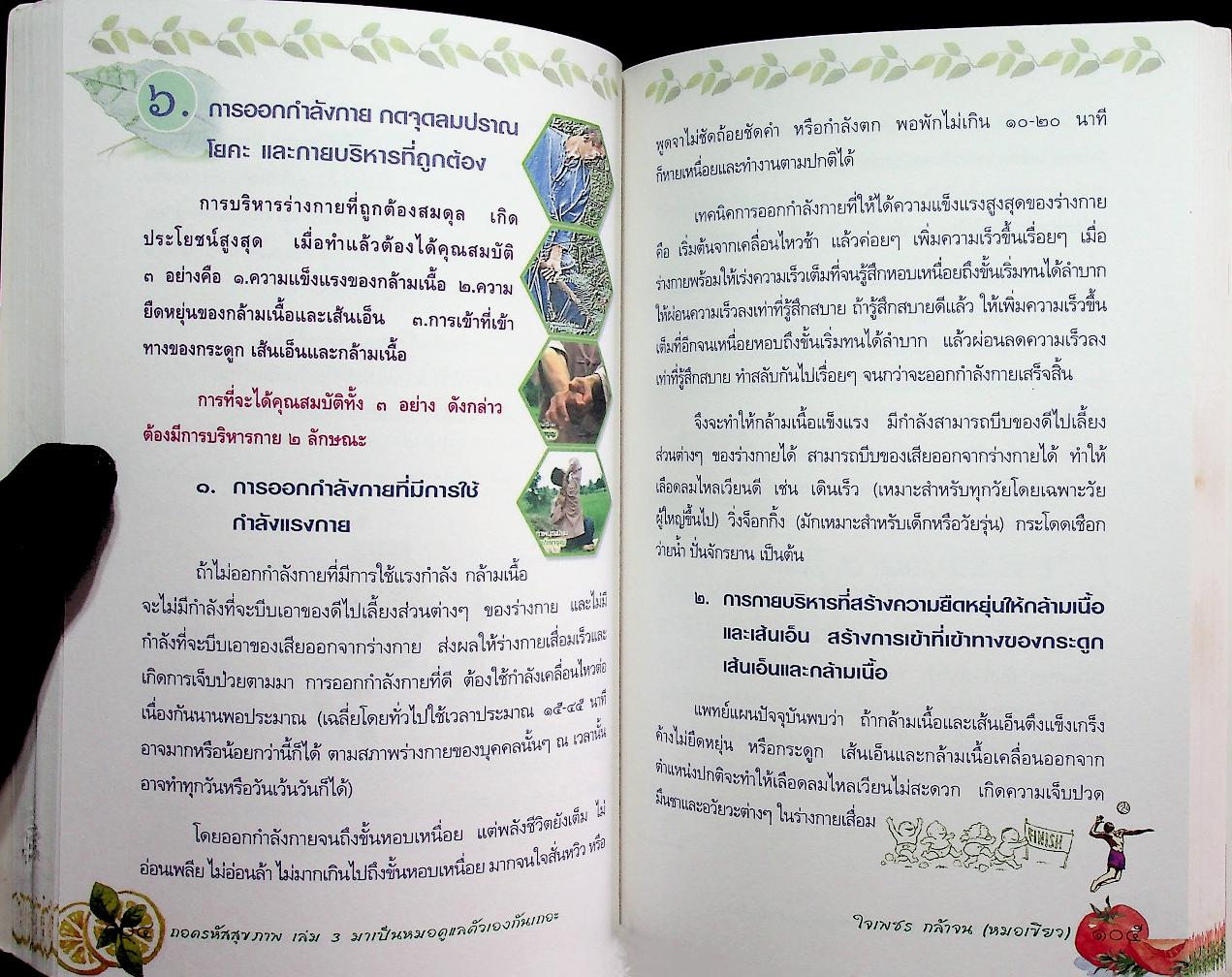 ถอดรหัสสุขภาพ เล่ม ๓ มาเป็นหมอดูแลตัวเองกันเถอะ
