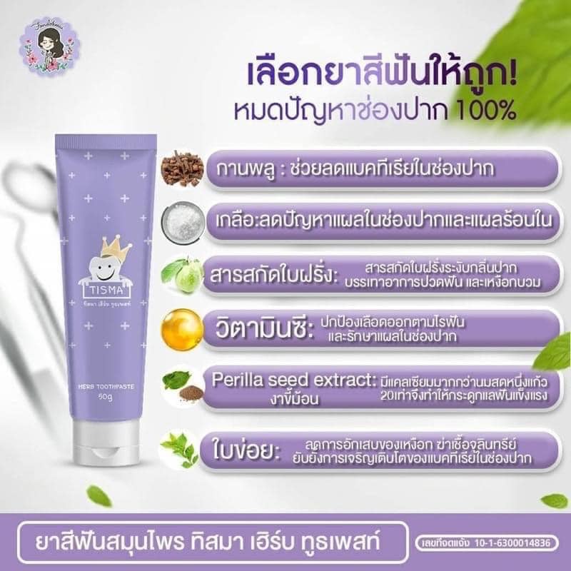 ยาสีฟันทิสมา ลดกลิ่นปาก ขจัดคราบหินปูน 50กรัม