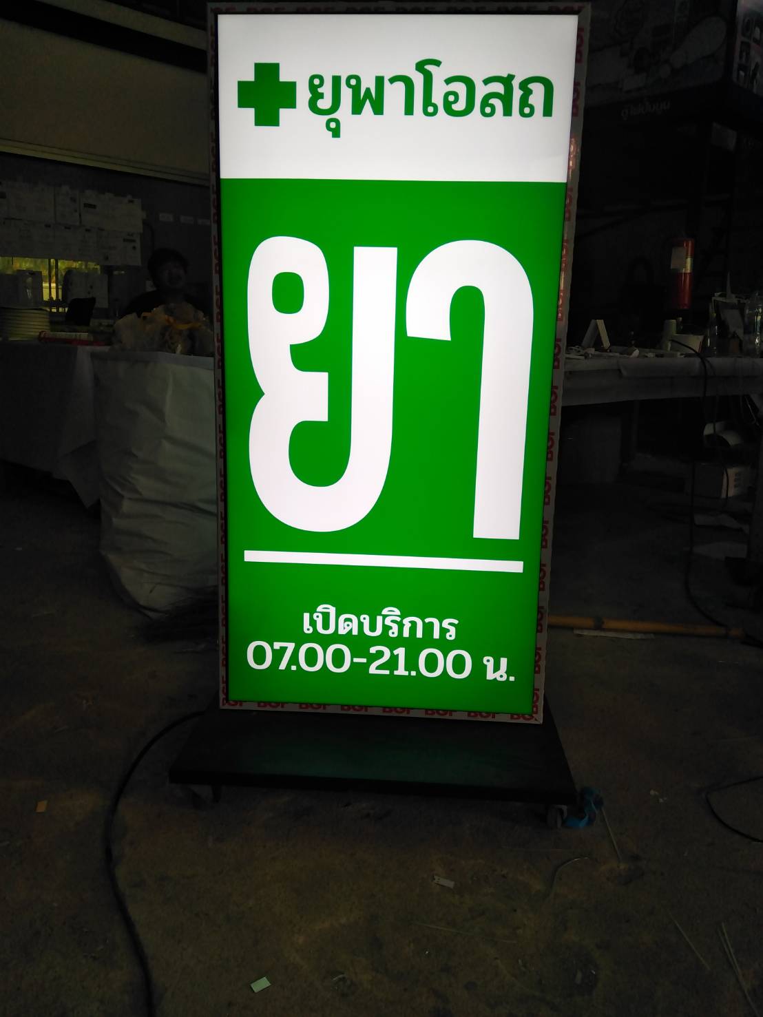 ป้ายตู้ไฟล้อเลื่อน งานยุพาโอสถ